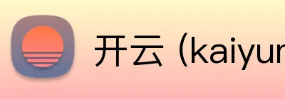开云 (kaiyun.com) 品牌标识